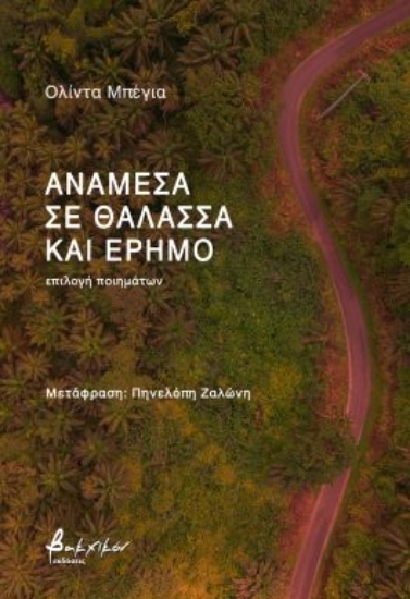 297855-Ανάμεσα σε θάλασσα και έρημο