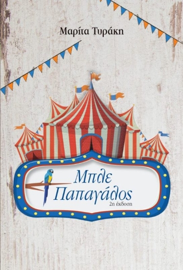 294361-Μπλε παπαγάλος