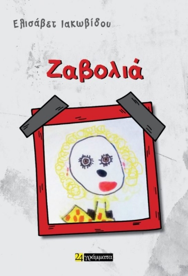 294362-Ζαβολιά