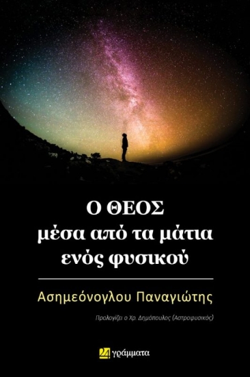 294368-Ο Θεός μέσα από τα μάτια ενός φυσικού