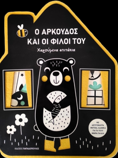 297865-Ο αρκούδος και οι φίλοι του