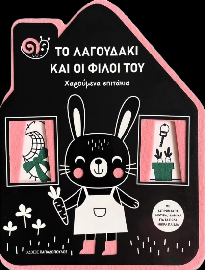 297866-Το λαγουδάκι και οι φίλοι του