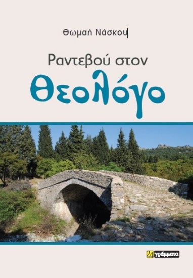 294371-Ραντεβού στον Θεολόγο