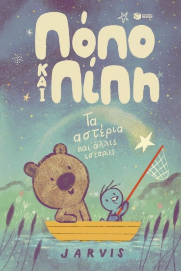 294399-Τα αστέρια και άλλες ιστορίες