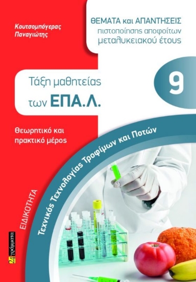 294385-Ειδικότητα τεχνικός τεχνολογίας τροφίμων και ποτών: Θέματα και απαντήσεις πιστοποίησης αποφοίτων μεταλυκειακού έτους