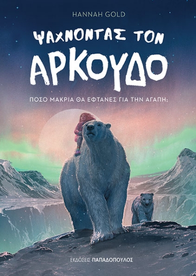 297899-Ψάχνοντας τον αρκούδο