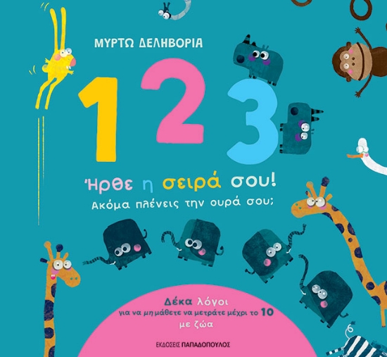 297901-1, 2, 3. Ήρθε η σειρά σου! Ακόμα πλένεις την ουρά σου;