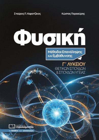 297907-Φυσική Γ΄ Λυκείου