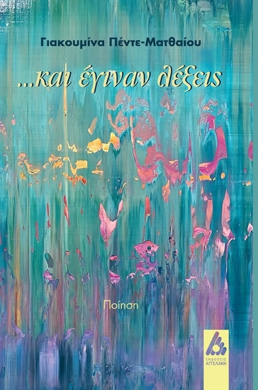 297910-…Και έγιναν λέξεις