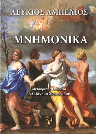 297918-Μνημονικά