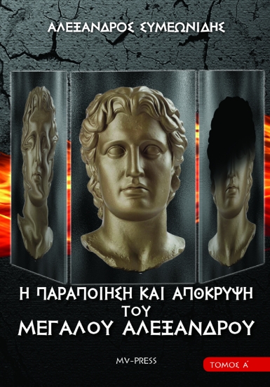 297920-Η παραποίηση και απόκρυψη του Μεγάλου Αλεξάνδρου. Τόμος Α΄