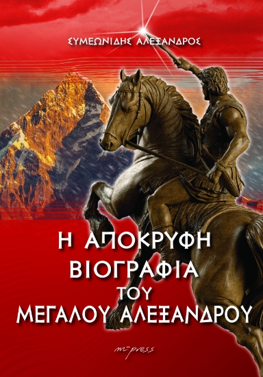297921-Η απόκρυφη βιογραφία του Μεγάλου Αλεξάνδρου
