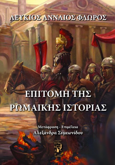 297922-Επιτομή της Ρωμαϊκής ιστορίας