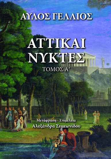 297923-Αττικαί νύκτες. Τόμος Α΄