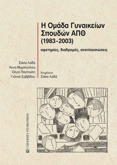 297931-Η Ομάδα Γυναικείων Σπουδών ΑΠΘ (1983-2003)