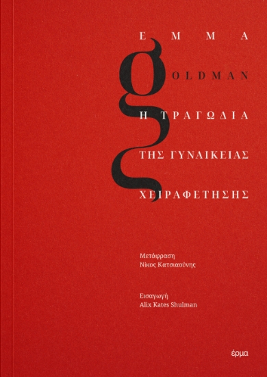 297932-Η τραγωδία της γυναικείας χειραφέτησης