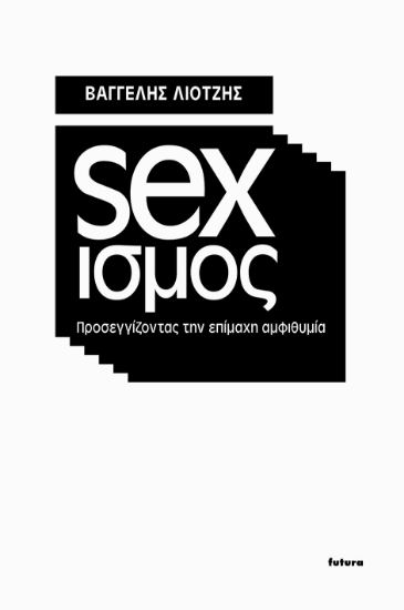 297937-Σεξισμός