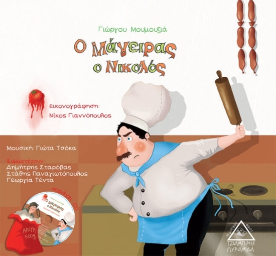 245387-Ο μάγειρας ο Νικολός