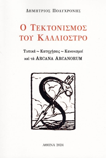 297946-Ο τεκτονισμός του Καλλιόστρο