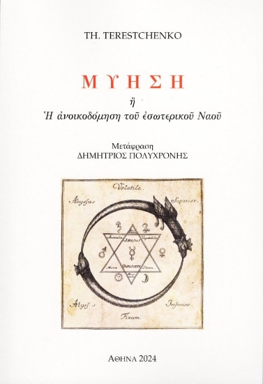 297947-Μύηση ή Η ανοικοδόμηση του εσωτερικού ναού