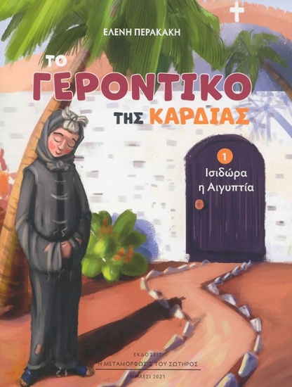 297964-Το Γεροντικό της καρδιάς 1 - Ισιδώρα η Αιγύπτια