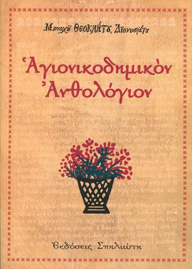297965-Αγιονικοδημικόν Ανθολόγιον