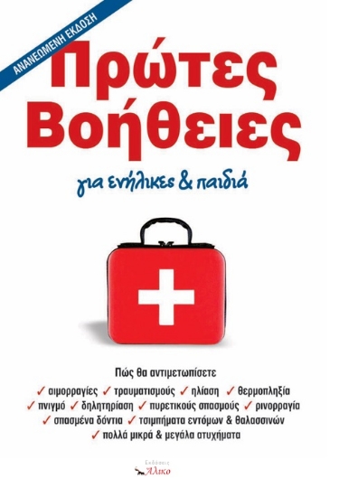 297967-Πρώτες βοήθειες για ενήλικες & παιδιά
