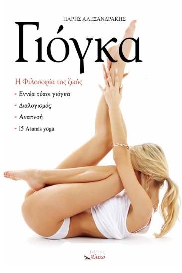 297968-Γιόγκα. Η φιλοσοφία της ζωής