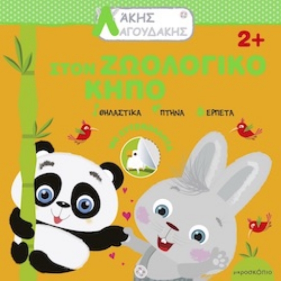 297978-Άκης Λαγουδάκης: Στον ζωολογικό κήπο