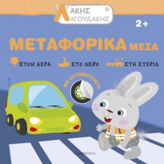 297981-Άκης Λαγουδάκης: Μεταφορικά μέσα