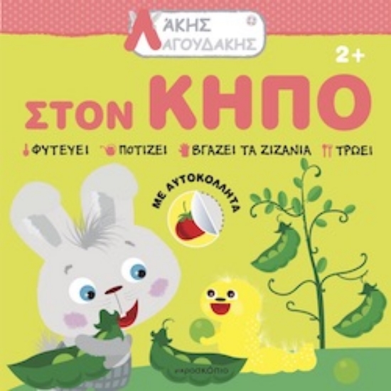 297984-Άκης Λαγουδάκης: Στον κήπο