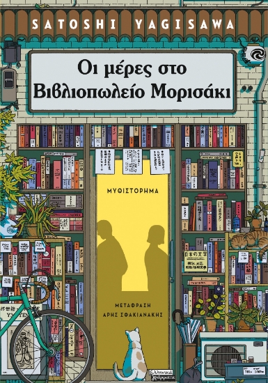 297987-Οι μέρες στο βιβλιοπωλείο Μορισάκι