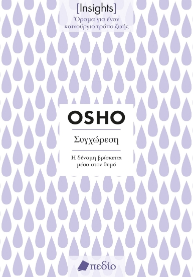 297989-Συγχώρεση. Η δύναμη βρίσκεται μέσα στον θυμό