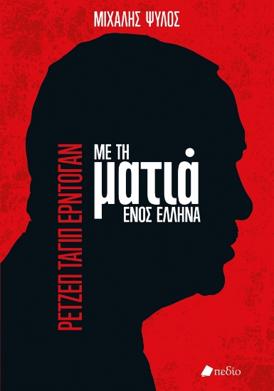 297993-Ρετζέπ Ταγίπ Ερντογάν: Με τη ματιά ενός Έλληνα