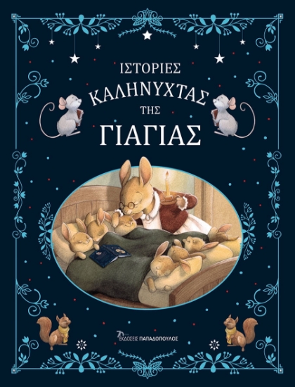 297996-Ιστορίες καληνύχτας της γιαγιάς