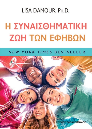 297999-Η συναισθηματική ζωή των εφήβων