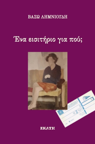 298002-Ένα εισιτήριο για πού;