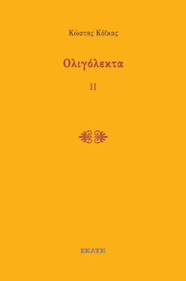 298005-Ολιγόλεκτα ΙΙ