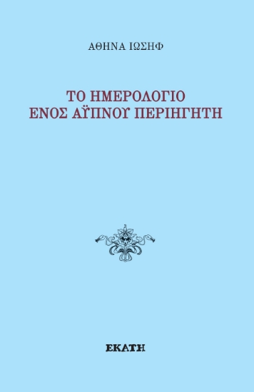 298007-Το ημερολόγιο ενός άυπνου περιηγητή