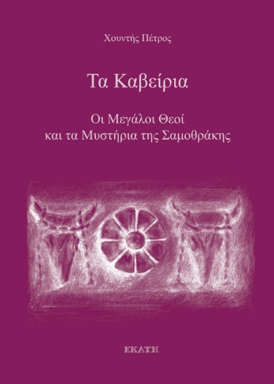 298008-Τα Καβείρια