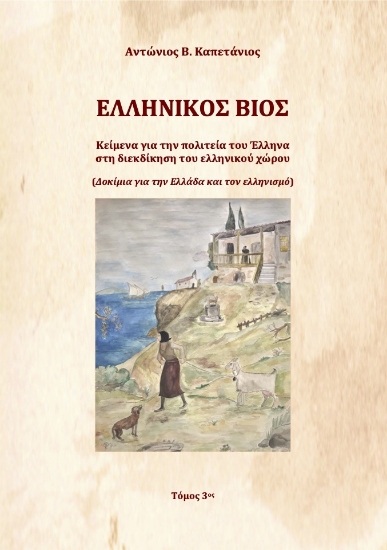 298016-Ελληνικός βίος. Τόμος 3ος