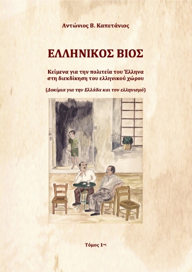 298018-Ελληνικός βίος. Τόμος 1ος