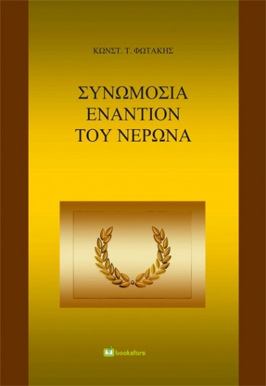 298021-Συνωμοσία εναντίον του Νέρωνα