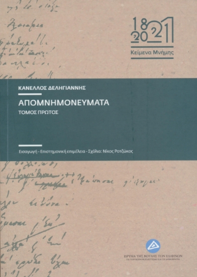 298028-Απομνημονεύματα. Τόμος Πρώτος