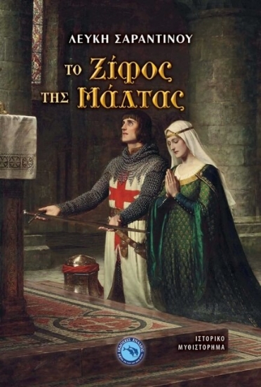 294578-Το ξίφος της Μάλτας