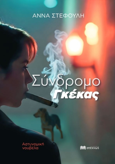 298032-Σύνδρομο Γκέκας