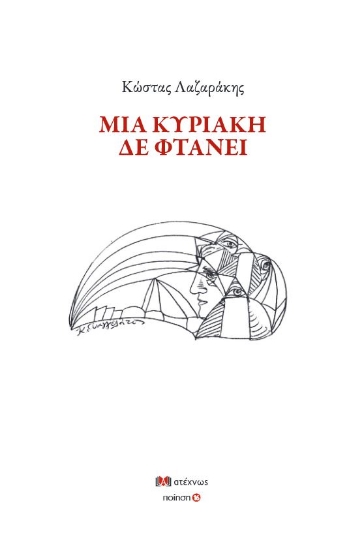 298034-Μια Κυριακή δε φτάνει