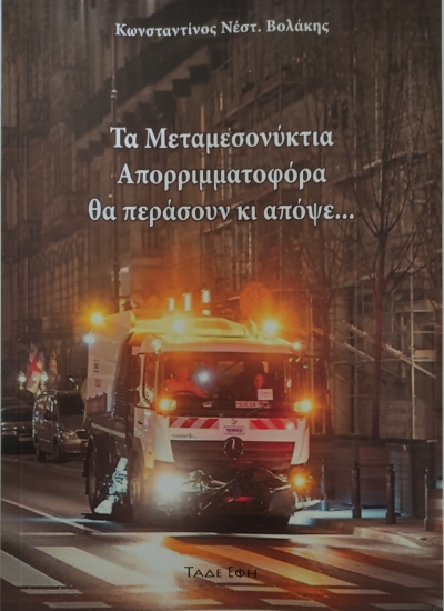 298035-Τα μεταμεσονύκτια απορριμματοφόρα θα περάσουν κι απόψε...