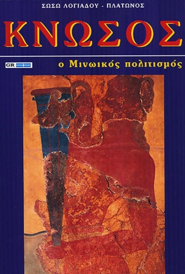 298045-Κνωσός: Ο Μινωικός πολιτισμός