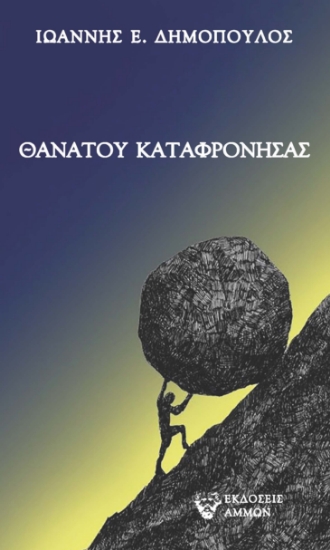 298046-Θανάτου καταφρονήσας